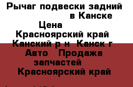 Рычаг подвески задний, Nissan Teana, J31 в Канске. › Цена ­ 300 - Красноярский край, Канский р-н, Канск г. Авто » Продажа запчастей   . Красноярский край